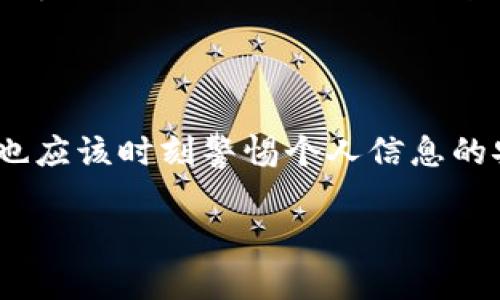 虚拟币平台如何跟踪钱包的运作?

在人们的日常生活中，虚拟货币逐渐渗透，成为年轻人投资理财的热门选择，然而，随着这一趋势的加速，“虚拟币平台是否能够跟踪钱包”便成为了一个引人关注的话题。许多用户对于个人信息的安全性和隐私保护充满疑虑。本文将详细探讨虚拟币平台如何跟踪钱包、背后的技术原理，以及用户该如何保护自己的信息安全。

虚拟币的基本知识

虚拟币，或称数字货币，是一种使用密码学技术来确保交易安全的货币形式。这种货币不依赖于中央银行，而是通过去中心化的区块链技术进行管理。以比特币、以太坊等为代表的加密货币，近年来受到了投资者的高度关注。每一笔交易都被记录在区块链上，虽然这些信息是公开的，但由于数字身份与真实身份之间的隔离，使得它在一定程度上保持了匿名性。

钱包的概念和类型

在虚拟货币的世界里，“钱包”是存储、接收和发送加密货币的工具。钱包分为热钱包和冷钱包。热钱包连接互联网，适合日常使用，而冷钱包则是离线的，更加安全，适合长期存储。这些钱包的地址就像银行账户号码，用户通过这些地址进行虚拟货币的交易。

虚拟币平台的监控手段

尽管虚拟币交易常被认为是匿名的，但实际上，许多交易平台能够通过几种方式来跟踪钱包。以下是一些主要的监控手段：

ul
  listrongIP地址跟踪：/strong每次用户通过网络进行交易时，都会留下IP地址。平台能够通过IP地址来获取用户的地理位置及其访问习惯。/li
  listrong交易模式分析：/strong虚拟币交易的交易记录全部公开，平台可以通过分析交易模式，识别出特定用户的行为。例如，某个钱包频繁交易，可能会引起平台的注意。/li
  listrong钱包地址关联：/strong在一些情况下，用户可能将多个人的钱包地址关联在一起，平台通过这些信息也能识别用户的身份及其资产。/li
  listrongKYC（了解你的客户）政策：/strong许多平台要求用户在开户时提供身份证件和相关信息。这使得他们能够在一定程度上确认每个钱包地址的实际背后是谁。/li
/ul

如何保护你的虚拟币安全?

为了保护个人的虚拟货币安全，用户可以采取以下几种措施：

ul
  listrong使用冷钱包：/strong考虑使用离线冷钱包，这样可以有效地避免网络攻击。/li
  listrong隐私币：/strong有一些专门设计用于保护隐私的虚拟货币，例如门罗币（Monero）和大零币（Zcash），这些货币在交易过程中提供更高的匿名性。/li
  listrong定期更换钱包地址：/strong定期更换你的钱包地址可以增加跟踪的复杂性，防止被特定平台追踪。/li
/ul

常见问题解答

h41. 激活KYC政策的虚拟币平台是否会影响用户隐私?/h4

许多虚拟币平台开始实施KYC政策，以符合当地法规。然而，这个过程确实可能降低用户的隐私保护。用户在注册时提供的个人信息如果被不法分子获取，可能会导致身份盗用的风险。因此，在选择平台时，用户应仔细阅读其隐私政策，确认平台在信息存储和数据处理上的安全性。

h42. 除了交易记录，钱包之间的信息是否可以被追踪?/h4

是的，除了钱包的交易记录外，还有其他信息可以被追踪。通过区块链技术，所有的交易时间、金额、发送和接收地址都是公开的。虽然可以隐匿身份，但仍然存在数据分析技术，可以将不同的钱包地址关联在一起，从而推测出某个用户的资产流动。这意味着，尽管用户的身份是匿名的，但金额流动的痕迹是摆在那里，任何参与区块链的人都可以进行查看。

总结

虚拟币平台通过多种手段来跟踪钱包的活动，从而在保护用户的同时也面临着诸多挑战。尽管技术的发展带来更高的隐私保护，但用户在享受虚拟币投资的便利时，也应该时刻警惕个人信息的安全。通过明确了解钱包的安全性、选择隐私币、及采取必要的安全措施，用户才能在这个充满机遇与挑战的数字货币市场中，保护好自己的资产与隐私。

虚拟币平台能否追踪钱包？深入解析与安全建议