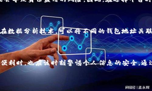 虚拟币平台如何跟踪钱包的运作?

在人们的日常生活中，虚拟货币逐渐渗透，成为年轻人投资理财的热门选择，然而，随着这一趋势的加速，“虚拟币平台是否能够跟踪钱包”便成为了一个引人关注的话题。许多用户对于个人信息的安全性和隐私保护充满疑虑。本文将详细探讨虚拟币平台如何跟踪钱包、背后的技术原理，以及用户该如何保护自己的信息安全。

虚拟币的基本知识

虚拟币，或称数字货币，是一种使用密码学技术来确保交易安全的货币形式。这种货币不依赖于中央银行，而是通过去中心化的区块链技术进行管理。以比特币、以太坊等为代表的加密货币，近年来受到了投资者的高度关注。每一笔交易都被记录在区块链上，虽然这些信息是公开的，但由于数字身份与真实身份之间的隔离，使得它在一定程度上保持了匿名性。

钱包的概念和类型

在虚拟货币的世界里，“钱包”是存储、接收和发送加密货币的工具。钱包分为热钱包和冷钱包。热钱包连接互联网，适合日常使用，而冷钱包则是离线的，更加安全，适合长期存储。这些钱包的地址就像银行账户号码，用户通过这些地址进行虚拟货币的交易。

虚拟币平台的监控手段

尽管虚拟币交易常被认为是匿名的，但实际上，许多交易平台能够通过几种方式来跟踪钱包。以下是一些主要的监控手段：

ul
  listrongIP地址跟踪：/strong每次用户通过网络进行交易时，都会留下IP地址。平台能够通过IP地址来获取用户的地理位置及其访问习惯。/li
  listrong交易模式分析：/strong虚拟币交易的交易记录全部公开，平台可以通过分析交易模式，识别出特定用户的行为。例如，某个钱包频繁交易，可能会引起平台的注意。/li
  listrong钱包地址关联：/strong在一些情况下，用户可能将多个人的钱包地址关联在一起，平台通过这些信息也能识别用户的身份及其资产。/li
  listrongKYC（了解你的客户）政策：/strong许多平台要求用户在开户时提供身份证件和相关信息。这使得他们能够在一定程度上确认每个钱包地址的实际背后是谁。/li
/ul

如何保护你的虚拟币安全?

为了保护个人的虚拟货币安全，用户可以采取以下几种措施：

ul
  listrong使用冷钱包：/strong考虑使用离线冷钱包，这样可以有效地避免网络攻击。/li
  listrong隐私币：/strong有一些专门设计用于保护隐私的虚拟货币，例如门罗币（Monero）和大零币（Zcash），这些货币在交易过程中提供更高的匿名性。/li
  listrong定期更换钱包地址：/strong定期更换你的钱包地址可以增加跟踪的复杂性，防止被特定平台追踪。/li
/ul

常见问题解答

h41. 激活KYC政策的虚拟币平台是否会影响用户隐私?/h4

许多虚拟币平台开始实施KYC政策，以符合当地法规。然而，这个过程确实可能降低用户的隐私保护。用户在注册时提供的个人信息如果被不法分子获取，可能会导致身份盗用的风险。因此，在选择平台时，用户应仔细阅读其隐私政策，确认平台在信息存储和数据处理上的安全性。

h42. 除了交易记录，钱包之间的信息是否可以被追踪?/h4

是的，除了钱包的交易记录外，还有其他信息可以被追踪。通过区块链技术，所有的交易时间、金额、发送和接收地址都是公开的。虽然可以隐匿身份，但仍然存在数据分析技术，可以将不同的钱包地址关联在一起，从而推测出某个用户的资产流动。这意味着，尽管用户的身份是匿名的，但金额流动的痕迹是摆在那里，任何参与区块链的人都可以进行查看。

总结

虚拟币平台通过多种手段来跟踪钱包的活动，从而在保护用户的同时也面临着诸多挑战。尽管技术的发展带来更高的隐私保护，但用户在享受虚拟币投资的便利时，也应该时刻警惕个人信息的安全。通过明确了解钱包的安全性、选择隐私币、及采取必要的安全措施，用户才能在这个充满机遇与挑战的数字货币市场中，保护好自己的资产与隐私。

虚拟币平台能否追踪钱包？深入解析与安全建议