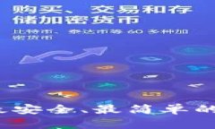 新手必备：选择最安全、