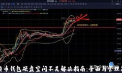 比特币钱包硬盘空间不足