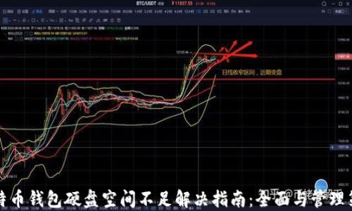 
比特币钱包硬盘空间不足解决指南：全面与管理策略