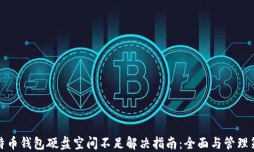 
比特币钱包硬盘空间不足解决指南：全面与管理策略