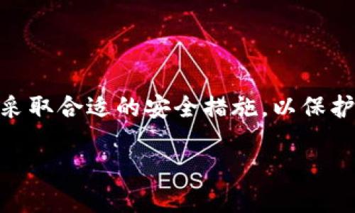 中国对TP钱包的态度与现状

TP钱包（TokenPocket）是一款支持多种数字货币和区块链应用的钱包软件，凭借其较为友好的用户界面和多种功能，受到了许多数字货币爱好者的欢迎。不过，针对中国的政策背景，我们有必要深入探讨一下中国是否支持TP钱包这一问题。

中国数字货币政策概述

近年来，中国政府对数字货币的政策态度可谓严厉，尤其是对比特币等主流加密货币的禁止，这导致了加密货币交易所的关闭和ICO（首次代币发行）的取缔。然而，中国政府却在积极推进自己的数字货币，即数字人民币（DCEP）。

在这种背景下，TP钱包作为一种支持各种代币的数字钱包，自然也受到了相应的影响。中国政府对于去中心化钱包的态度比较审核，尤其是在监管方面。他们鼓励金融科技的发展，但明确表态反对加密货币的投机和非法融资。

TP钱包的使用现状

即使在这样的政策环境中，TP钱包仍旧拥有一定的用户基础。用户主要是基于对区块链技术的兴趣和需求，在寻找更便捷的方式进行数字资产的管理与交易。TP钱包不仅支持Ethereum（以太坊）等多个主流区块链，还允许用户进行去中心化应用（DApp）的访问和使用。

然而，基于中国的政策环境，如果你在中国境内使用这类钱包，需要了解潜在的法律风险。虽然技术上是可以使用的，但在实际操作中，用户需要谨慎处理自己的数字资产，避免因政策原因受到影响。

如何安全使用TP钱包？

对于打算使用TP钱包的用户来说，安全问题是最首要的考虑因素。以下是一些安全使用TP钱包的建议：

ul
    listrong妥善保管助记词：/strong助记词是一种用于恢复钱包的重要信息，丢失后无法找回。/li
    listrong开启双重认证：/strong尽量使用双重认证功能，增加安全性。/li
    listrong定期更新：/strong保持钱包的最新版本，获取最新的安全补丁。/li
/ul

未来TP钱包在中国的前景

面对中国日益严格的监管政策，TP钱包的未来依然具有不小的挑战。在这种情况下，它需要不断调整策略，以适应政策的变化。同时，与政府和金融机构的沟通也是至关重要的，毕竟政府对于区块链技术的支持不等于对加密货币的全面拥抱。

未来，TP钱包可能会与更多的区块链技术合作项目形成合作，共同推动数字资产的合规化。数字资产的合规化和监管的明确化，或许能在一定程度上促进用户对这类钱包的接纳度。

相关问题探讨

h41. TP钱包在中国合法安全吗？/h4

许多用户在考虑使用TP钱包时，都有一个疑虑，就是它的合法性。在中国，虽然去中心化钱包不是严格意义上的非法，但监管政策的不确定性确实让用户感到忐忑。虽然TP钱包本身是一款技术工具，用户如何使用它才是判断其合法性的关键。因而，用户在使用TP钱包时，必须了解相关的法律法规，确保自己的操作不会触犯法律。

h42. 如何选择适合自己的数字钱包？/h4

在选择数字钱包时，用户应根据自身的需求来做出选择。首先要考虑安全性，选择知名度高且社区活跃的钱包。其次，功能也很重要，比如你是否需要支持多种资产，是否需要与去中心化应用联动等。最后，用户界面和使用体验也是不容忽视的因素，毕竟一个复杂难用的钱包只会让用户更加困扰。

总结

TP钱包作为一种便捷的数字资产管理工具，在中国的使用和合法性仍然受到政策的制约。用户在考虑使用TP钱包的同时，应理解其中的法律风险，并采取合适的安全措施，以保护自己的数字资产。期待未来，中国在监管政策方面能够逐步完善，为用户提供更清晰透明的指导。

中国支持TP钱包吗？解析数字资产的合法性与安全性