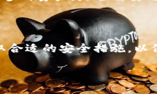 中国对TP钱包的态度与现状

TP钱包（TokenPocket）是一款支持多种数字货币和区块链应用的钱包软件，凭借其较为友好的用户界面和多种功能，受到了许多数字货币爱好者的欢迎。不过，针对中国的政策背景，我们有必要深入探讨一下中国是否支持TP钱包这一问题。

中国数字货币政策概述

近年来，中国政府对数字货币的政策态度可谓严厉，尤其是对比特币等主流加密货币的禁止，这导致了加密货币交易所的关闭和ICO（首次代币发行）的取缔。然而，中国政府却在积极推进自己的数字货币，即数字人民币（DCEP）。

在这种背景下，TP钱包作为一种支持各种代币的数字钱包，自然也受到了相应的影响。中国政府对于去中心化钱包的态度比较审核，尤其是在监管方面。他们鼓励金融科技的发展，但明确表态反对加密货币的投机和非法融资。

TP钱包的使用现状

即使在这样的政策环境中，TP钱包仍旧拥有一定的用户基础。用户主要是基于对区块链技术的兴趣和需求，在寻找更便捷的方式进行数字资产的管理与交易。TP钱包不仅支持Ethereum（以太坊）等多个主流区块链，还允许用户进行去中心化应用（DApp）的访问和使用。

然而，基于中国的政策环境，如果你在中国境内使用这类钱包，需要了解潜在的法律风险。虽然技术上是可以使用的，但在实际操作中，用户需要谨慎处理自己的数字资产，避免因政策原因受到影响。

如何安全使用TP钱包？

对于打算使用TP钱包的用户来说，安全问题是最首要的考虑因素。以下是一些安全使用TP钱包的建议：

ul
    listrong妥善保管助记词：/strong助记词是一种用于恢复钱包的重要信息，丢失后无法找回。/li
    listrong开启双重认证：/strong尽量使用双重认证功能，增加安全性。/li
    listrong定期更新：/strong保持钱包的最新版本，获取最新的安全补丁。/li
/ul

未来TP钱包在中国的前景

面对中国日益严格的监管政策，TP钱包的未来依然具有不小的挑战。在这种情况下，它需要不断调整策略，以适应政策的变化。同时，与政府和金融机构的沟通也是至关重要的，毕竟政府对于区块链技术的支持不等于对加密货币的全面拥抱。

未来，TP钱包可能会与更多的区块链技术合作项目形成合作，共同推动数字资产的合规化。数字资产的合规化和监管的明确化，或许能在一定程度上促进用户对这类钱包的接纳度。

相关问题探讨

h41. TP钱包在中国合法安全吗？/h4

许多用户在考虑使用TP钱包时，都有一个疑虑，就是它的合法性。在中国，虽然去中心化钱包不是严格意义上的非法，但监管政策的不确定性确实让用户感到忐忑。虽然TP钱包本身是一款技术工具，用户如何使用它才是判断其合法性的关键。因而，用户在使用TP钱包时，必须了解相关的法律法规，确保自己的操作不会触犯法律。

h42. 如何选择适合自己的数字钱包？/h4

在选择数字钱包时，用户应根据自身的需求来做出选择。首先要考虑安全性，选择知名度高且社区活跃的钱包。其次，功能也很重要，比如你是否需要支持多种资产，是否需要与去中心化应用联动等。最后，用户界面和使用体验也是不容忽视的因素，毕竟一个复杂难用的钱包只会让用户更加困扰。

总结

TP钱包作为一种便捷的数字资产管理工具，在中国的使用和合法性仍然受到政策的制约。用户在考虑使用TP钱包的同时，应理解其中的法律风险，并采取合适的安全措施，以保护自己的数字资产。期待未来，中国在监管政策方面能够逐步完善，为用户提供更清晰透明的指导。

中国支持TP钱包吗？解析数字资产的合法性与安全性