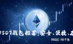  2023年最佳USDT钱包推荐：