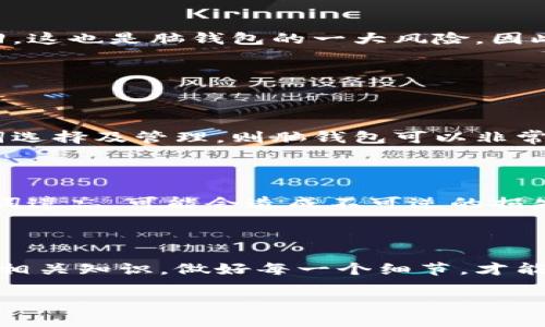 banjianti如何打造安全可靠的比特币脑钱包？/banjianti

比特币,脑钱包,安全性,数字货币/guanjianci

引言：深入了解比特币脑钱包

随着数字货币的崛起，比特币已经成为了全球投资者关注的焦点。相比传统的投资方式，比特币的去中心化、匿名性以及潜在的高回报吸引了无数人的目光。在使用比特币的过程中，钱包的安全性尤为重要。所谓“脑钱包”，就是指将密钥或助记词记在脑海中，而不将其保存在任何物理介质上。虽然这种方式极具创意，但也伴随着一些风险和挑战。接下来，我们将详细探讨如何制作一个安全可靠的比特币脑钱包，以及在此过程中需要注意的事项。

第一步：理解比特币及其钱包的基础知识

在制作比特币脑钱包之前，首先我们需要全面了解比特币的基本知识。比特币是一种去中心化的数字货币，依托区块链技术提供安全、透明的交易方式。而比特币钱包是为了存储、接收和发送比特币而存在的一种工具。它可以是软件形式，也可以是硬件形式。在众多钱包类型当中，脑钱包因其独特的方式而广受关注。

第二步：选择一个强大的助记词

脑钱包的关键在于助记词的选择。助记词是一组随机生成的单词，通常为12个、18个或24个。这些单词需要足够随机，并且不容易被猜测。比如，你可以选择一些不相关的词汇，例如：球、书、海洋、星空等等。在选择的时候，尽量避免使用常见的词汇或者与自己生活相关的单词，这样可以降低被猜解的风险。

第三步：创建和测试你的脑钱包

在确定助记词后，下一步是创建你的脑钱包。你可以选择一个可以离线运行的比特币钱包软件，然后将你的助记词输入其中，生成钱包地址。在生成成功后，可以“尝试”将少量比特币发送到这个地址，以确保钱包能够正常获取和发送比特币。这个步骤至关重要，因为有些钱包在处理交易上可能会出现问题，所以务必测试确保无误。

第四步：安全保管你的助记词

制作好脑钱包后，随之而来的就是如何安全保管助记词。你需要将它们牢牢记在心里，尽量避免任何形式的书写或记录。如果助记词被他人获取，你的比特币将处于危险之中。因此，建议在编制时可以结合一些记忆法，比如故事法、法等，这样有助于增强记忆。

第五步：警惕常见的陷阱

在使用脑钱包的过程中，有一些常见的陷阱需要警惕。首先，要尽量避免在网络上访问任何不知名的钱包相关服务或应用，它们可能存在恶意代码。其次，一些人可能会因为忘记助记词而导致比特币无法找回，这也是脑钱包的一大风险。因此，要确保你能清晰而准确地记住你的助记词。

常见问题讨论

h4问题一：脑钱包的安全性到底有多高？/h4

脑钱包的安全性是相对而言的。一方面，脑钱包不依赖于任何在线服务或存储设备，因此从物理上规避了被黑客入侵的风险。另一方面，脑钱包的安全性依赖于用户的记忆能力。如果你能够坚持安全的助记词选择及管理，则脑钱包可以非常安全。若是记忆出错或遗忘可能导致资产损失。此外，分享助记词会导致钱包遭到盗取，因此需保持高度保密。

h4问题二：脑钱包有哪些优缺点？/h4

脑钱包有其独特的优势与劣势。优点是其高度的安全性与便携性，你不需要任何物理设备来存储比特币。只要记住助记词，就可以随时随地访问你的比特币。然而，缺点在于其依赖于用户的记忆力，一旦助记词遗忘，可能会造成不可逆的损失。此外，用户在选择助记词时要格外小心，不能选择容易猜测的词汇。

结尾：最终的思考

制作比特币脑钱包是一个创造性的过程，充满着挑战和机遇。在享受比特币所带来的便捷与收益的同时，保护个人资产的安全也是至关重要。无论你是刚入门的新手还是经验丰富的投资者，了解脑钱包及其相关知识，做好每一个细节，才能确保你的数字资产在未来的岁月中稳健前行。

希望这篇文章可以帮助你更好地理解和制作比特币脑钱包，为你的数字货币之旅保驾护航。在这个充满创新与变革的时代，保护和管理好你的数字资产同样是你智慧与能力的体现。