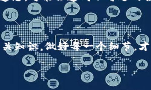 banjianti如何打造安全可靠的比特币脑钱包？/banjianti

比特币,脑钱包,安全性,数字货币/guanjianci

引言：深入了解比特币脑钱包

随着数字货币的崛起，比特币已经成为了全球投资者关注的焦点。相比传统的投资方式，比特币的去中心化、匿名性以及潜在的高回报吸引了无数人的目光。在使用比特币的过程中，钱包的安全性尤为重要。所谓“脑钱包”，就是指将密钥或助记词记在脑海中，而不将其保存在任何物理介质上。虽然这种方式极具创意，但也伴随着一些风险和挑战。接下来，我们将详细探讨如何制作一个安全可靠的比特币脑钱包，以及在此过程中需要注意的事项。

第一步：理解比特币及其钱包的基础知识

在制作比特币脑钱包之前，首先我们需要全面了解比特币的基本知识。比特币是一种去中心化的数字货币，依托区块链技术提供安全、透明的交易方式。而比特币钱包是为了存储、接收和发送比特币而存在的一种工具。它可以是软件形式，也可以是硬件形式。在众多钱包类型当中，脑钱包因其独特的方式而广受关注。

第二步：选择一个强大的助记词

脑钱包的关键在于助记词的选择。助记词是一组随机生成的单词，通常为12个、18个或24个。这些单词需要足够随机，并且不容易被猜测。比如，你可以选择一些不相关的词汇，例如：球、书、海洋、星空等等。在选择的时候，尽量避免使用常见的词汇或者与自己生活相关的单词，这样可以降低被猜解的风险。

第三步：创建和测试你的脑钱包

在确定助记词后，下一步是创建你的脑钱包。你可以选择一个可以离线运行的比特币钱包软件，然后将你的助记词输入其中，生成钱包地址。在生成成功后，可以“尝试”将少量比特币发送到这个地址，以确保钱包能够正常获取和发送比特币。这个步骤至关重要，因为有些钱包在处理交易上可能会出现问题，所以务必测试确保无误。

第四步：安全保管你的助记词

制作好脑钱包后，随之而来的就是如何安全保管助记词。你需要将它们牢牢记在心里，尽量避免任何形式的书写或记录。如果助记词被他人获取，你的比特币将处于危险之中。因此，建议在编制时可以结合一些记忆法，比如故事法、法等，这样有助于增强记忆。

第五步：警惕常见的陷阱

在使用脑钱包的过程中，有一些常见的陷阱需要警惕。首先，要尽量避免在网络上访问任何不知名的钱包相关服务或应用，它们可能存在恶意代码。其次，一些人可能会因为忘记助记词而导致比特币无法找回，这也是脑钱包的一大风险。因此，要确保你能清晰而准确地记住你的助记词。

常见问题讨论

h4问题一：脑钱包的安全性到底有多高？/h4

脑钱包的安全性是相对而言的。一方面，脑钱包不依赖于任何在线服务或存储设备，因此从物理上规避了被黑客入侵的风险。另一方面，脑钱包的安全性依赖于用户的记忆能力。如果你能够坚持安全的助记词选择及管理，则脑钱包可以非常安全。若是记忆出错或遗忘可能导致资产损失。此外，分享助记词会导致钱包遭到盗取，因此需保持高度保密。

h4问题二：脑钱包有哪些优缺点？/h4

脑钱包有其独特的优势与劣势。优点是其高度的安全性与便携性，你不需要任何物理设备来存储比特币。只要记住助记词，就可以随时随地访问你的比特币。然而，缺点在于其依赖于用户的记忆力，一旦助记词遗忘，可能会造成不可逆的损失。此外，用户在选择助记词时要格外小心，不能选择容易猜测的词汇。

结尾：最终的思考

制作比特币脑钱包是一个创造性的过程，充满着挑战和机遇。在享受比特币所带来的便捷与收益的同时，保护个人资产的安全也是至关重要。无论你是刚入门的新手还是经验丰富的投资者，了解脑钱包及其相关知识，做好每一个细节，才能确保你的数字资产在未来的岁月中稳健前行。

希望这篇文章可以帮助你更好地理解和制作比特币脑钱包，为你的数字货币之旅保驾护航。在这个充满创新与变革的时代，保护和管理好你的数字资产同样是你智慧与能力的体现。