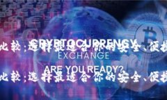 以太坊钱包比较：选择最