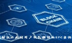 如何解决以太坊用户钱包