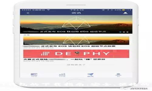 USDT钱包的下载指南：安全、便捷的选择