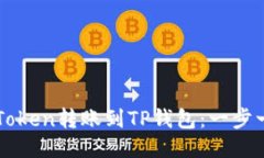 如何轻松将imToken转账到