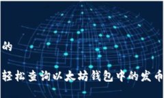 思考的如何轻松查询以太