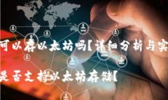 波场钱包可以存以太坊吗