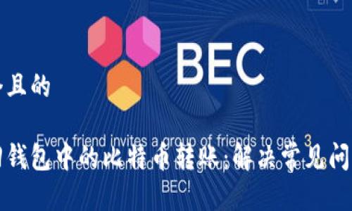 思考一个且的

如何找回钱包中的比特币转账：解决常见问题与技巧