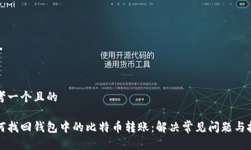 思考一个且的

如何找回钱包中的比特币转账：解决常见问题与技巧