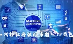 如何轻松将波场币转入T