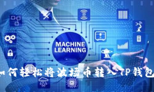 如何轻松将波场币转入TP钱包？