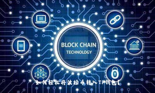 如何轻松将波场币转入TP钱包？