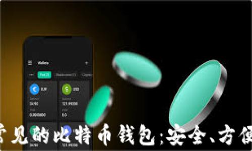 
彻底解析常见的比特币钱包：安全、方便、功能各异