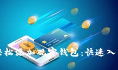 如何轻松添加观察钱包：