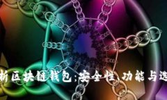 全面解析区块链钱包：安