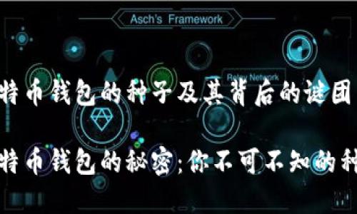 理解比特币钱包的种子及其背后的谜团

揭开比特币钱包的秘密：你不可不知的种子谜语