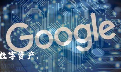 TP钱包：安全与便利的数字资产管理工具

在当今数字化迅速发展的时代，区块链技术已逐渐深入到我们的生活中，而数字钱包作为区块链应用的重要组成部分，成为了人们管理和存储数字资产的主要方式之一。TP钱包（TokenPocket）就是这样一款受欢迎的数字钱包，它不仅支持众多主流的数字货币，还提供了多种功能，极大地方便了用户的资产管理。那么，TP钱包有没有助记词呢？让我们一起深入这个话题。

TP钱包的基本功能和特点

TP钱包是一款多链钱包，它支持以太坊、比特币、EOS等多种主流公链，可以让用户方便地管理不同种类的数字资产。这款钱包不仅具有简单易用的界面，还具备了安全性高、交易便捷等特点。此外，TP钱包支持对DeFi（去中心化金融）项目的接入，让用户能够更加灵活地进行投资和交易，获取收益。

助记词的概念与重要性

助记词是一组随机生成的中文字、字母或数字，它的主要作用是帮助用户安全地备份和恢复他们的钱包。常见的助记词由12个或24个单词组成，这些单词通常来自于特定的词库。当用户需要恢复设备、找不到私钥或希望换设备时，助记词就成为了唯一的救命稻草。可以说，助记词的存在让用户对自己的资产多了一份保障。

TP钱包是否支持助记词？

是的，TP钱包支持助记词。用户在创建钱包时，系统会自动生成一组助记词并提示用户务必将其妥善保管。因为这些助记词可以帮助你恢复钱包，所以一定要保证它们不会落入他人之手。失去助记词，意味着失去对钱包资产的访问权限。

如何安全地管理助记词

管理助记词的安全性至关重要，下面是一些小贴士，可以帮助您确保助记词的安全：

ul
    listrong纸质备份：/strong将助记词写在纸上，并妥善保管，避免在联网的设备上保存助记词，以减少被黑客攻击的风险。/li
    listrong使用保险箱：/strong可以将纸质备份放入保险箱中，增加安全性。/li
    listrong避免分享：/strong不要将助记词告诉任何人，这些信息应该仅仅是你自己的。/li
    listrong定期检查：/strong定期检查你的数字资产和助记词的保管状态，以确保在需要时能够轻松找到它们。/li
/ul

助记词丢失了怎么办？

如果不幸的是，助记词丢失了，那么恢复钱包的途径几乎为零。在区块链中，助记词就是你的钥匙，如果钥匙丢失了，保险柜将永远无法打开。因此，提前做好助记词的备份是非常重要的。很多用户刚开始使用数字钱包时，容易忽视这个步骤，结果造成了不可挽回的损失。

TP钱包的用户反馈与使用体验

用户对TP钱包的反馈总体来说是积极的。许多人赞赏它的用户界面友好，操作简便。不过，也有用户提出了一些建议，比如希望能够增加更多的支持币种，或是交易速度。总的来说，TP钱包为用户实际生活中的数字资产管理提供了便利，也让人们通过区块链技术更好地理解和掌握自己的资产。

结论：选择TP钱包，保障您的数字资产安全

TP钱包凭借其安全性和便利性，成为了越来越多用户的选择。助记词的加入，为财务的安全提供了保障。与此同时，用户需要对助记词的重要性保持高度重视，从而避免因丢失助记词而造成的资产损失。在选择数字钱包时，我们不仅要考虑功能性，更应关注安全性与全面性。

TP钱包, 助记词, 数字资产管理, 区块链技术/guanjianci

---

相关问题一：TP钱包如何导出助记词？

导出助记词的过程非常简单，通常在您首次设置钱包时，TP钱包就会显示这组助记词的生成界面。用户可以按照下列步骤进行：

ol
    li打开TP钱包应用，进入钱包首页。/li
    li点击“设置”选项。/li
    li选择“备份钱包”或“导出助记词”的选项。/li
    li系统会提示您确保安全环境，以避免泄露您的助记词。/li
    li仔细记录并妥善保管助记词，可以选择手动输入或截图存储。/li
/ol

请注意，助记词在任何网络环境下都不应存储，尤其是云盘等在线存储。纸质备份始终是最安全的选择。

相关问题二：如果TP钱包无法登录，怎么办？

如果您在登录TP钱包时遇到困难，该如何处理呢？可以考虑以下几个步骤：

ol
    listrong检查网络：/strong首先确认您的网络连接是否稳定。网络问题是常见的登录失败原因。/li
    listrong重启应用：/strong关闭TP钱包应用，然后重新打开，有时可以解决临时故障。/li
    listrong检查助记词：/strong确保输入的助记词是正确无误的，包括空格、大小写等；输入错误的助记词将无法登录。/li
    listrong联系客服：/strong如果问题仍然存在，可以联系客服求助。TP钱包的客服团队通常能够提供更为专业的解决方案。/li
/ol

总之，TP钱包作为一款数字资产管理工具，提供了多重安全保障和便捷的用户体验。在处理钱包使用的问题时，直接、冷静地寻找解决方案，将会让您更轻松地管理自己的数字资产。