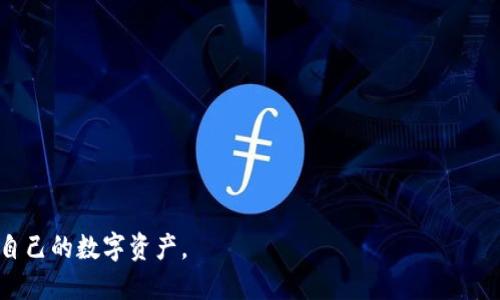 TP钱包：安全与便利的数字资产管理工具

在当今数字化迅速发展的时代，区块链技术已逐渐深入到我们的生活中，而数字钱包作为区块链应用的重要组成部分，成为了人们管理和存储数字资产的主要方式之一。TP钱包（TokenPocket）就是这样一款受欢迎的数字钱包，它不仅支持众多主流的数字货币，还提供了多种功能，极大地方便了用户的资产管理。那么，TP钱包有没有助记词呢？让我们一起深入这个话题。

TP钱包的基本功能和特点

TP钱包是一款多链钱包，它支持以太坊、比特币、EOS等多种主流公链，可以让用户方便地管理不同种类的数字资产。这款钱包不仅具有简单易用的界面，还具备了安全性高、交易便捷等特点。此外，TP钱包支持对DeFi（去中心化金融）项目的接入，让用户能够更加灵活地进行投资和交易，获取收益。

助记词的概念与重要性

助记词是一组随机生成的中文字、字母或数字，它的主要作用是帮助用户安全地备份和恢复他们的钱包。常见的助记词由12个或24个单词组成，这些单词通常来自于特定的词库。当用户需要恢复设备、找不到私钥或希望换设备时，助记词就成为了唯一的救命稻草。可以说，助记词的存在让用户对自己的资产多了一份保障。

TP钱包是否支持助记词？

是的，TP钱包支持助记词。用户在创建钱包时，系统会自动生成一组助记词并提示用户务必将其妥善保管。因为这些助记词可以帮助你恢复钱包，所以一定要保证它们不会落入他人之手。失去助记词，意味着失去对钱包资产的访问权限。

如何安全地管理助记词

管理助记词的安全性至关重要，下面是一些小贴士，可以帮助您确保助记词的安全：

ul
    listrong纸质备份：/strong将助记词写在纸上，并妥善保管，避免在联网的设备上保存助记词，以减少被黑客攻击的风险。/li
    listrong使用保险箱：/strong可以将纸质备份放入保险箱中，增加安全性。/li
    listrong避免分享：/strong不要将助记词告诉任何人，这些信息应该仅仅是你自己的。/li
    listrong定期检查：/strong定期检查你的数字资产和助记词的保管状态，以确保在需要时能够轻松找到它们。/li
/ul

助记词丢失了怎么办？

如果不幸的是，助记词丢失了，那么恢复钱包的途径几乎为零。在区块链中，助记词就是你的钥匙，如果钥匙丢失了，保险柜将永远无法打开。因此，提前做好助记词的备份是非常重要的。很多用户刚开始使用数字钱包时，容易忽视这个步骤，结果造成了不可挽回的损失。

TP钱包的用户反馈与使用体验

用户对TP钱包的反馈总体来说是积极的。许多人赞赏它的用户界面友好，操作简便。不过，也有用户提出了一些建议，比如希望能够增加更多的支持币种，或是交易速度。总的来说，TP钱包为用户实际生活中的数字资产管理提供了便利，也让人们通过区块链技术更好地理解和掌握自己的资产。

结论：选择TP钱包，保障您的数字资产安全

TP钱包凭借其安全性和便利性，成为了越来越多用户的选择。助记词的加入，为财务的安全提供了保障。与此同时，用户需要对助记词的重要性保持高度重视，从而避免因丢失助记词而造成的资产损失。在选择数字钱包时，我们不仅要考虑功能性，更应关注安全性与全面性。

TP钱包, 助记词, 数字资产管理, 区块链技术/guanjianci

---

相关问题一：TP钱包如何导出助记词？

导出助记词的过程非常简单，通常在您首次设置钱包时，TP钱包就会显示这组助记词的生成界面。用户可以按照下列步骤进行：

ol
    li打开TP钱包应用，进入钱包首页。/li
    li点击“设置”选项。/li
    li选择“备份钱包”或“导出助记词”的选项。/li
    li系统会提示您确保安全环境，以避免泄露您的助记词。/li
    li仔细记录并妥善保管助记词，可以选择手动输入或截图存储。/li
/ol

请注意，助记词在任何网络环境下都不应存储，尤其是云盘等在线存储。纸质备份始终是最安全的选择。

相关问题二：如果TP钱包无法登录，怎么办？

如果您在登录TP钱包时遇到困难，该如何处理呢？可以考虑以下几个步骤：

ol
    listrong检查网络：/strong首先确认您的网络连接是否稳定。网络问题是常见的登录失败原因。/li
    listrong重启应用：/strong关闭TP钱包应用，然后重新打开，有时可以解决临时故障。/li
    listrong检查助记词：/strong确保输入的助记词是正确无误的，包括空格、大小写等；输入错误的助记词将无法登录。/li
    listrong联系客服：/strong如果问题仍然存在，可以联系客服求助。TP钱包的客服团队通常能够提供更为专业的解决方案。/li
/ol

总之，TP钱包作为一款数字资产管理工具，提供了多重安全保障和便捷的用户体验。在处理钱包使用的问题时，直接、冷静地寻找解决方案，将会让您更轻松地管理自己的数字资产。