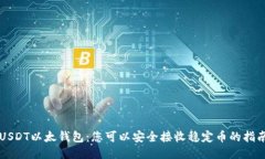 USDT以太钱包：您可以安全