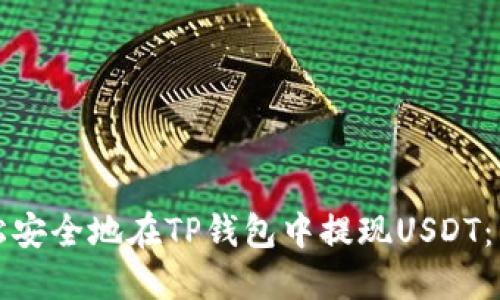 如何轻松安全地在TP钱包中提现USDT：详细指南