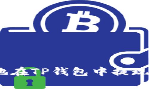 如何轻松安全地在TP钱包中提现USDT：详细指南