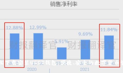 如何轻松下载安装USDT钱包：便捷、安全的数字货币管理方法