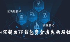 如何解决TP钱包资金丢失的