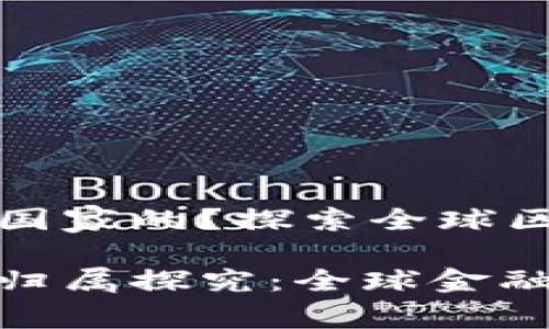 区块链钱包是哪个国家的？探索全球区块链钱包的发源地

区块链钱包的国家归属探究：全球金融技术的先锋