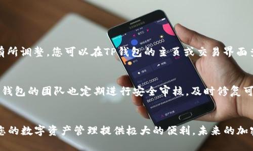   如何在TP钱包中便捷地兑换USDT？ / 

 guanjianci TP钱包, USDT, 加密货币, 数字钱包 /guanjianci 

前言
在当今数字货币飞速发展的时代，越来越多的人开始了自己的加密货币投资之旅。USDT（泰达币）作为一种稳定币，它在加密市场中扮演了重要角色，因其与美元的1:1挂钩，减少了投资者的风险。而TP钱包，则是一个便捷、安全、用户友好的数字钱包，为用户提供了方便的交易与兑换服务。那么，如何在TP钱包中顺利地兑换USDT呢？接下来，让我们逐步探讨这个问题。

TP钱包简介
TP钱包是一款多功能的数字货币钱包，支持多种加密资产的存储、管理与交易。用户不仅可以安全地存放自己的比特币、以太坊等主流币种，还可以通过它方便地进行数字货币的交易与兑换。TP钱包简单易用，界面友好，适合初学者与资深投资者使用。

USDT的重要性
USDT作为最流行的稳定币之一，其稳定性使其成为交易所和投资者的首选。通过持有USDT，用户可以在加密市场之间快速转移资产，避免市场波动带来的风险。近年来，随着去中心化金融（DeFi）和NFT的兴起，USDT的需求与日俱增。因此，在TP钱包中兑换USDT，不仅能够让用户享受便捷的交易，还能帮助他们更好地参与到市场中。

TP钱包中访问和兑换USDT的步骤
兑换USDT的过程其实并不复杂，下面我们来详细了解每一个步骤。

h4第一步：下载TP钱包/h4
首先，您需要在手机应用商店中下载安装TP钱包。如果您是Android用户，可以在Google Play或其他安卓市场中下载；如果您使用iPhone，则在App Store中搜索“TP Wallet”进行下载。安装完成后，打开软件并创建一个新钱包，记得妥善保存您的助记词，以防丢失。

h4第二步：充值数字资产/h4
在您进行USDT兑换之前，需要先在TP钱包内充值您想要兑换的数字货币。这可以通过以下几种方式实现：
ul
  li通过其他钱包转账：如果您已有其他钱包中的数字货币，可以直接将其转账到TP钱包中。/li
  li通过交易所购买：如果您还没有任何数字货币，可以在主流交易所（如币安、火币等）购买数字货币，然后转账到TP钱包。/li
/ul

h4第三步：进入兑换界面/h4
成功充值后，您可以在TP钱包的主界面找到“兑换”或“交易”选项。点击进入，在兑换界面中，您可以选择您想要交换的币种，如比特币、以太坊等，目标币种选择USDT。

h4第四步：输入兑换数量/h4
在兑换界面，您需要输入想要兑换的数量。TP钱包会实时显示当前的汇率，以及您将获得的USDT数量。确保查看相关费用，以免影响您的兑换结果。

h4第五步：确认交易/h4
在确认所有信息无误后，您可以点击“确认交易”按钮。系统会提示您输入交易密码或使用指纹识别进行身份验证。这一过程是为了保护您的账户安全，确保只有您本人可以进行交易。

h4第六步：完成兑换/h4
在确认交易后，系统会处理您的兑换请求，通常情况下，这个过程会很快完成。您可以在“资产”页面中查看到您刚刚兑换的USDT余额。恭喜您，您成功在TP钱包中完成了USDT的兑换！

常见问题解答

h41. TP钱包支持多少种数字货币的兑换？/h4
TP钱包支持多种主流数字货币的交易与兑换，如比特币、以太坊、EOS、莱特币等，特别是各种ERC20代币和TRC20代币。具体支持的币种和兑换对会随着市场的变化而有所调整，您可以在TP钱包的主页或交易界面查看最新的信息。同时，TP钱包也在不断更新和扩展其支持的币种列表，以满足用户的需求。

h42. 使用TP钱包兑换USDT是否安全？/h4
安全性是用户选择数字钱包时最为关注的因素之一。TP钱包采用了多重安全技术，包括私钥本地存储、交易密码保护以及生物识别技术，确保用户的资产安全。此外，TP钱包的团队也定期进行安全审核，及时修复可能存在的安全漏洞。尽管TP钱包自身已经采取了多种安全措施，但用户在使用时也应保持警惕，不随意分享自己的助记词和私钥，避免被钓鱼攻击或恶意软件攻击。

结语
通过上面的步骤和详细介绍，相信您现在已经对如何在TP钱包中兑换USDT有了充分的了解。无论您是投资新手还是经验丰富的老手，掌握TP钱包的使用技巧，都将为您的数字资产管理提供极大的便利。未来的加密市场充满了机遇与挑战，希望每一位用户都能在安全的环境中，灵活地操作自己的资产，抓住投资机会。让我们一起在这场数字货币的革命中，乘风破浪，扬帆起航吧！