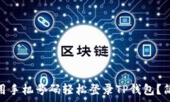  jieguo如何用手机号码轻松