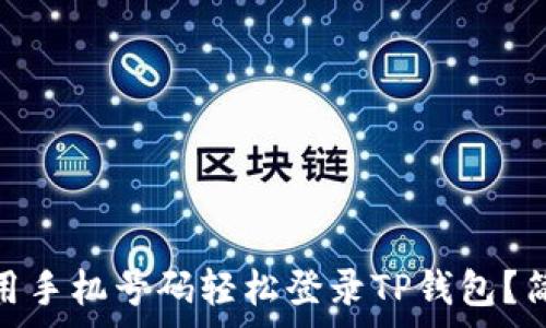  
jieguo如何用手机号码轻松登录TP钱包？简单步骤详解