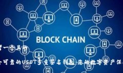 思考一个且的安全可靠的