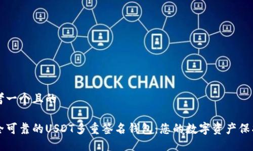 思考一个且的

安全可靠的USDT多重签名钱包：您的数字资产保护盾