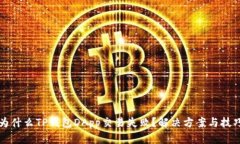 为什么TP钱包DApp交易失败