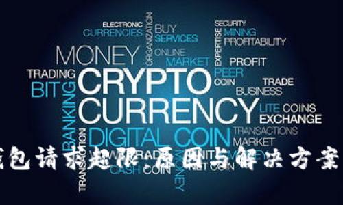 TP钱包请求超限：原因与解决方案解析