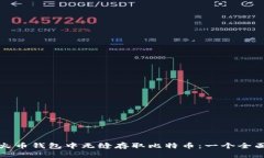 如何在火币钱包中无缝存