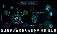   深度解析以太坊钱包交易