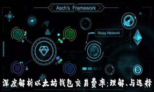   
深度解析以太坊钱包交易费率：理解、与选择