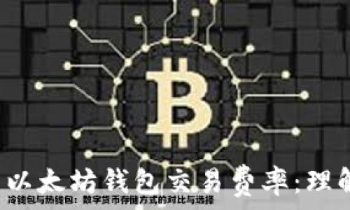   
深度解析以太坊钱包交易费率：理解、与选择