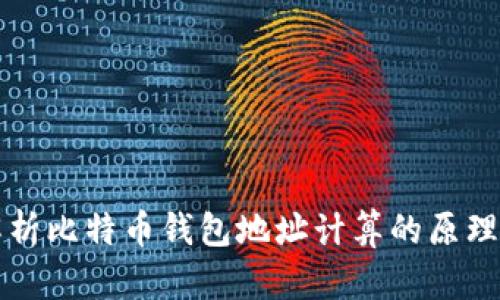 全面解析比特币钱包地址计算的原理与方法