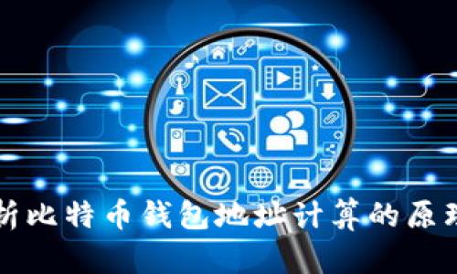 全面解析比特币钱包地址计算的原理与方法