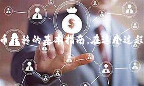 为了将YFFII转入TP钱包，您需要遵循以下步骤，这是一个关于加密货币转移的基本指南。在这个过程中，我们将提供详细、简单且实用的信息，以帮助您顺利完成这一交易。

如何轻松将YFFII提到TP钱包：详细指南