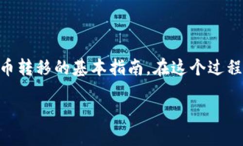 为了将YFFII转入TP钱包，您需要遵循以下步骤，这是一个关于加密货币转移的基本指南。在这个过程中，我们将提供详细、简单且实用的信息，以帮助您顺利完成这一交易。

如何轻松将YFFII提到TP钱包：详细指南