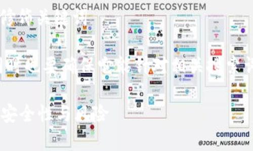 思考一个且的，选择精准的形容词修饰关键词

在撰写时，需要吸引读者的注意，同时也要确保它能针对相关搜索词进行。在这个背景下，我建议的是：

区块链钱包存钱安全吗？深入探讨安全性与风险